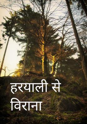 हरयाली से विराना