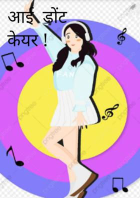 आई  डोंट केयर !