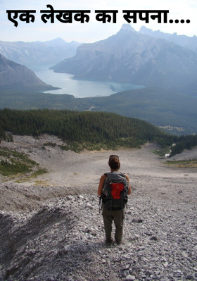 एक लेखक का सपना....