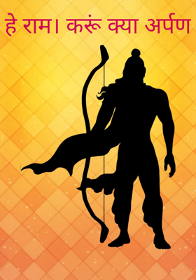 हे राम। करूं क्या अर्पण