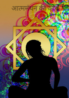 आत्ममंथन की ओर