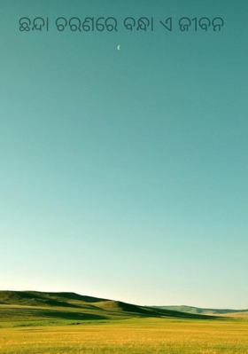 ଛନ୍ଦା ଚରଣରେ ବନ୍ଧା ଏ ଜୀବନ