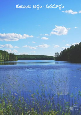 కుటుంబ అర్ధం - పరమార్థం