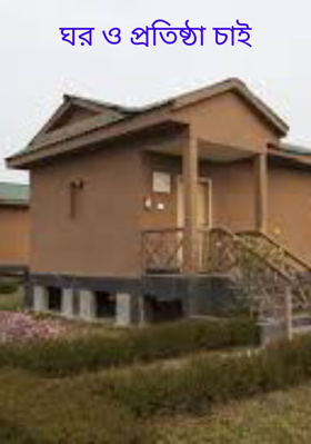 ঘর ও প্রতিষ্ঠা চাই
