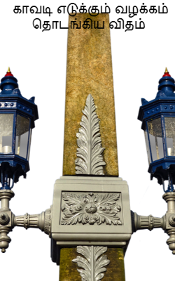 காவடி எடுக்கும் வழக்கம் தொடங்கிய விதம்