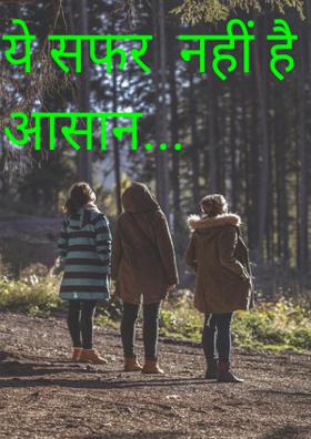 ये सफर  नहीं है आसान...