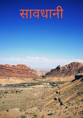 सावधानी