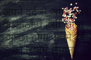 अपने दर्द से अगर दूसरे के ओठों पे हँसी आता ,
अच्छा होगा अपने दर्द को सिनेमे छुपाना.