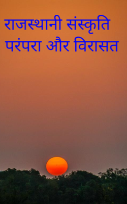 *राजस्थानी संस्कृति परंपरा और विरासत*