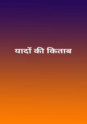 यादों की किताब