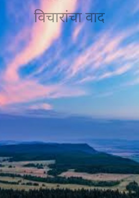 विचारांचा वाद