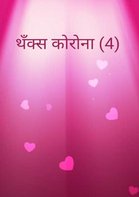 थँक्स कोरोना (4)