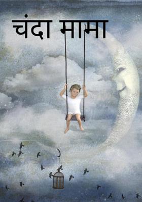 चंदा मामा