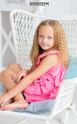 মনখারাপ