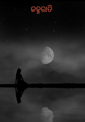 ଜହ୍ନରାତି