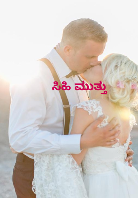 ಸಿಹಿ ಮುತ್ತು