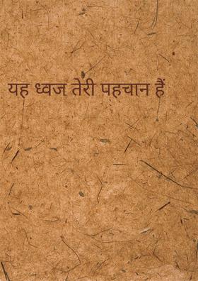 यह ध्वज तेरी पहचान हैं