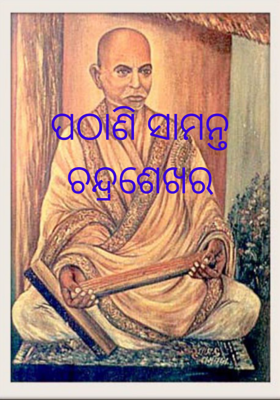 ପଠାଣି ସାମନ୍ତ   ଚନ୍ଦ୍ରଶେଖର