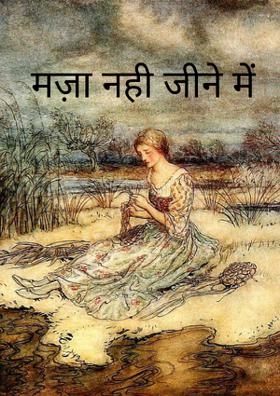 मज़ा नहीं जीने में