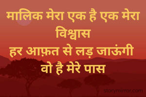 मालिक मेरा एक है एक मेरा विश्वास
हर आफ़त से लड़ जाऊंगी 
वो है मेरे पास