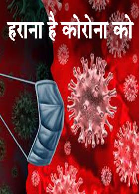 हराना है कोरोना को
