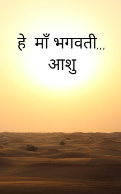 हे  माँ भगवती