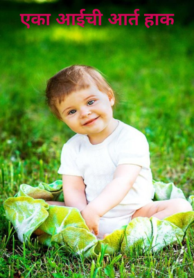 एका आईची आर्त हाक