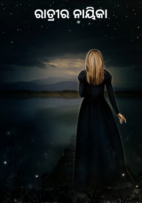 ରାତ୍ରୀର ନାୟିକା