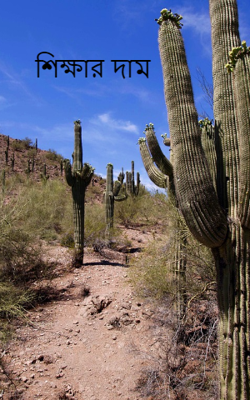 শিক্ষার দাম