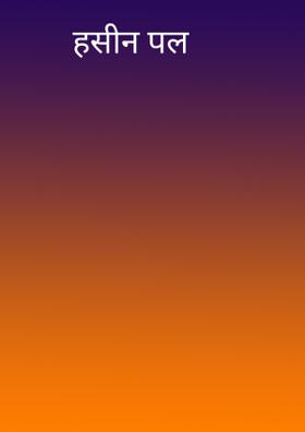 हसीन पल