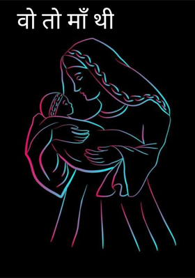 वो तो माँ थी