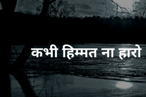 कभी हिम्मत ना हारो 