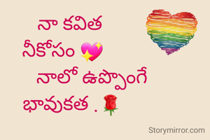    నా కవిత
నీకోసం 💖
            నాలో ఉప్పొంగే
    భావుకత .🌹