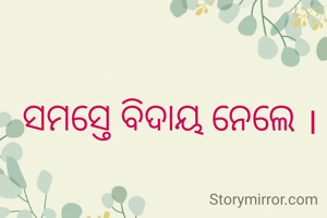 ସମସ୍ତେ ବିଦାୟ ନେଲେ ।