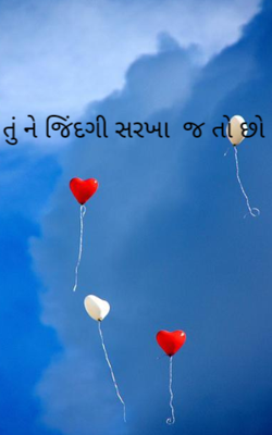 તું ને જિંદગી સરખા જ તો છો