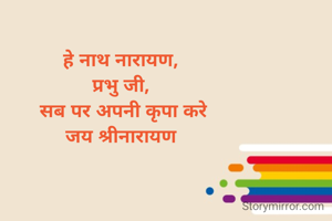 हे नाथ नारायण, 
प्रभु जी, 
सब पर अपनी कृपा करे
जय श्रीनारायण 