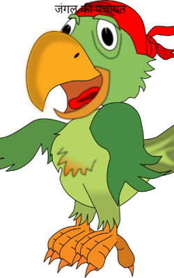 जंगल की पंचायत