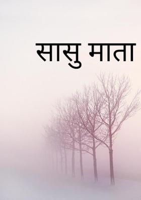 सासु माता