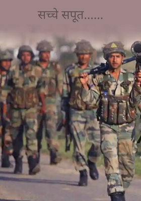 सच्चे सपूत......