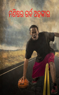 ମଣିଷର ଗର୍ବ ଅହଙ୍କାର