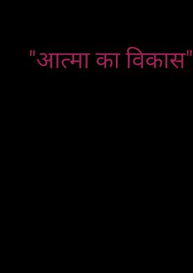 आत्मा का विकास