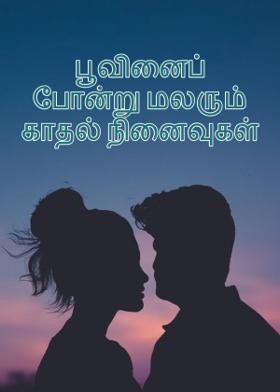 பூவினைப்  போன்று மலரும் காதல் நினைவுகள்
