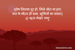 द्वेष निराशा दूर हो, मिले जीत या हार|
मन के भीतर ही बसा, खुशियों का संसार||
@ ऋता शेखर 'मधु'
