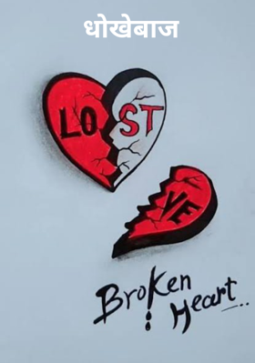 धोखेबाज