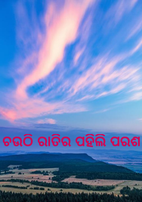 ଚଉଠି ରାତିର ପହିଲି ପରଶ