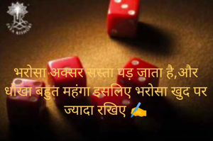 भरोसा अक्सर सस्ता पड़ जाता है,और धोखा बहुत महंगा इसलिए भरोसा खुद पर ज्यादा रखिए ✍️