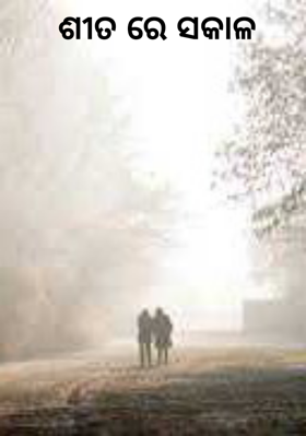 ଶୀତ ରେ ସକାଳ