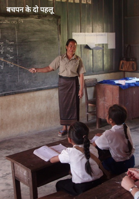 बचपन के दो पहलू