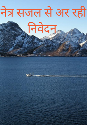 नेत्र सजल से अर रही निवेदन 