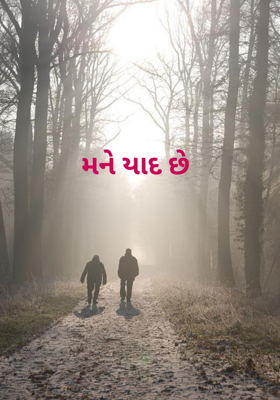 મને યાદ છે